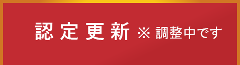 認定更新※調整中