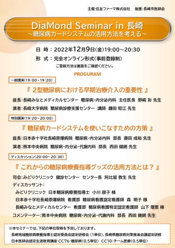 12月9日 DiaMond Seminar in 長崎～糖尿病カードシステムの活用方法を